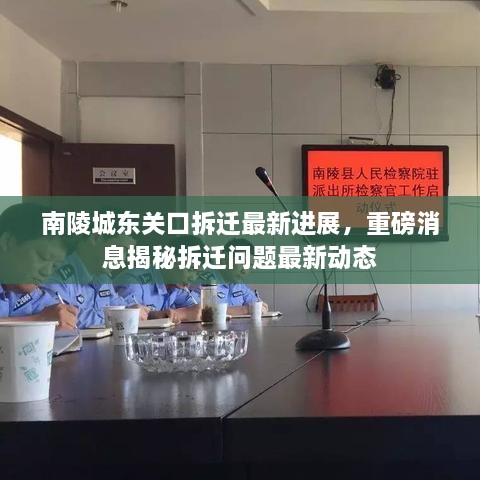 南陵城东关口拆迁最新进展，重磅消息揭秘拆迁问题最新动态