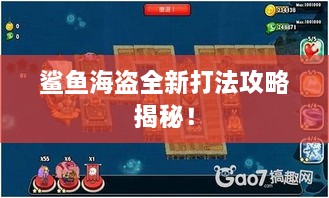 鲨鱼海盗全新打法攻略揭秘！
