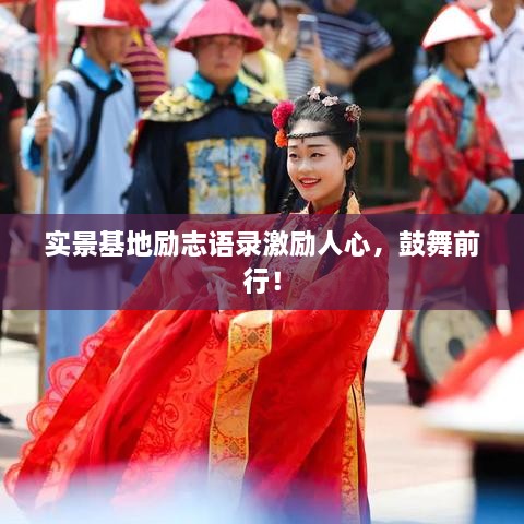 实景基地励志语录激励人心，鼓舞前行！