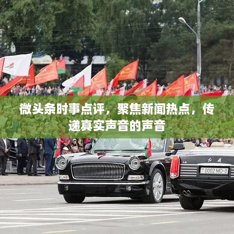 微头条时事点评，聚焦新闻热点，传递真实声音的声音