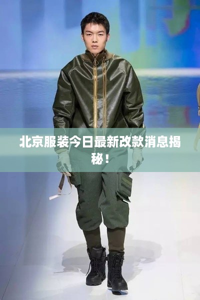 北京服装今日最新改款消息揭秘！