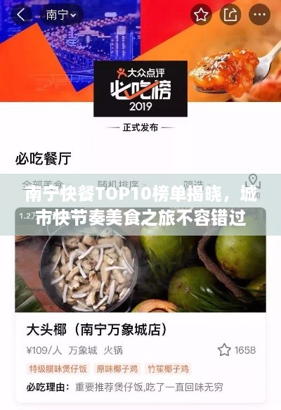 南宁快餐TOP10榜单揭晓，城市快节奏美食之旅不容错过