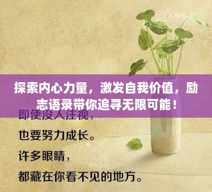 探索内心力量，激发自我价值，励志语录带你追寻无限可能！