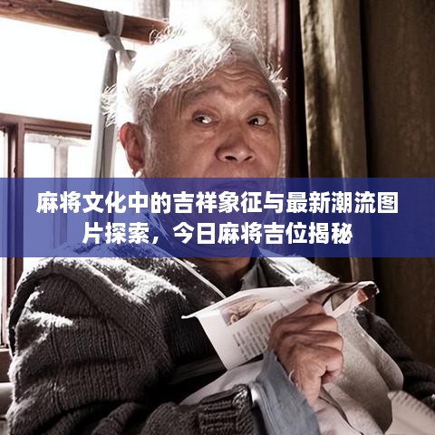 麻将文化中的吉祥象征与最新潮流图片探索，今日麻将吉位揭秘