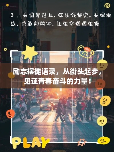 励志摆摊语录，从街头起步，见证青春奋斗的力量！
