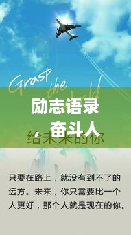 励志语录，奋斗人生，绽放最美光彩