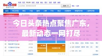今日头条热点聚焦广东，最新动态一网打尽