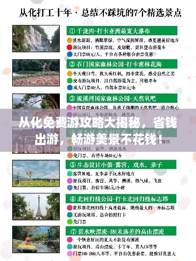 从化免费游攻略大揭秘，省钱出游，畅游美景不花钱！