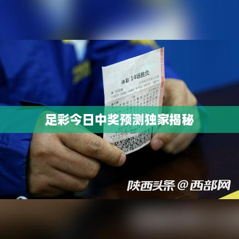 足彩今日中奖预测独家揭秘