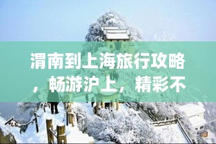 渭南到上海旅行攻略，畅游沪上，精彩不断！