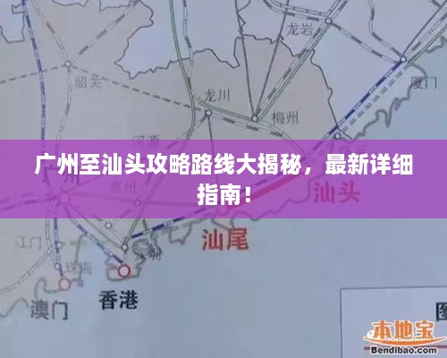 广州至汕头攻略路线大揭秘，最新详细指南！
