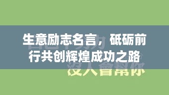 生意励志名言，砥砺前行共创辉煌成功之路