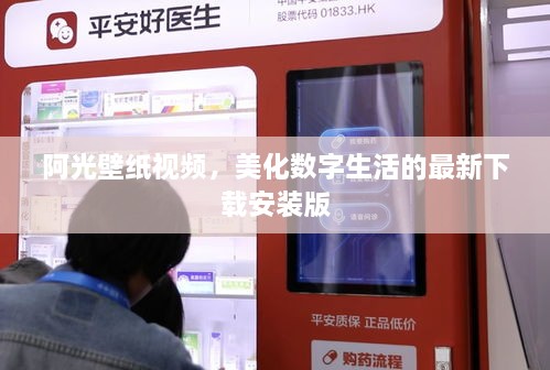 阿光壁纸视频，美化数字生活的最新下载安装版