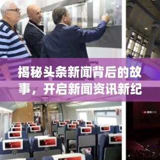 揭秘头条新闻背后的故事，开启新闻资讯新纪元的大门