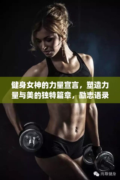 健身女神的力量宣言，塑造力量与美的独特篇章，励志语录激励人心！