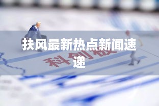 扶风最新热点新闻速递