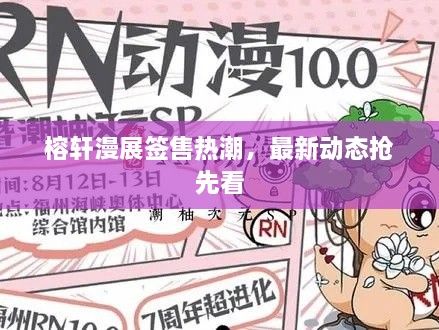 榕轩漫展签售热潮，最新动态抢先看