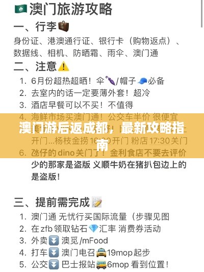 澳门游后返成都，最新攻略指南