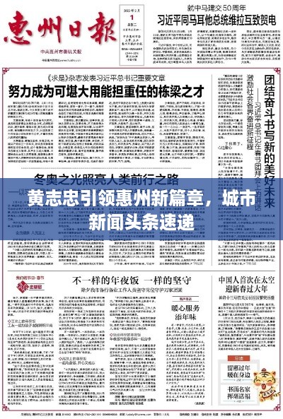 黄志忠引领惠州新篇章，城市新闻头条速递