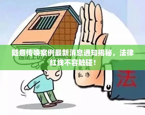 随意传唤案例最新消息通知揭秘，法律红线不容触碰！