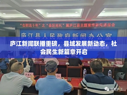 庐江新闻联播重磅，县域发展新动态，社会民生新篇章开启