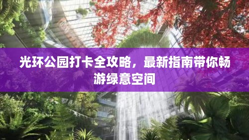 光环公园打卡全攻略，最新指南带你畅游绿意空间
