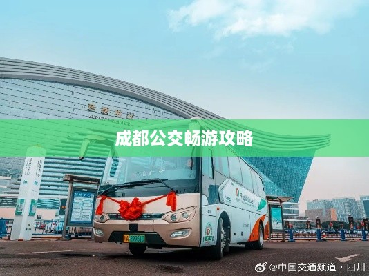 成都公交畅游攻略