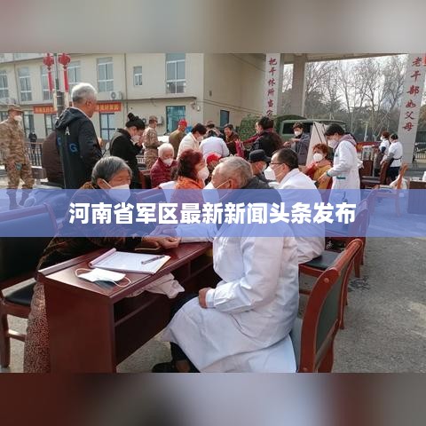 河南省军区最新新闻头条发布