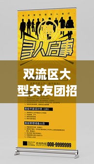 双流区大型交友团招募启事及精彩活动抢先看