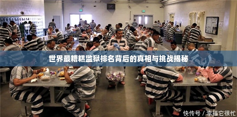 世界最糟糕监狱排名背后的真相与挑战揭秘