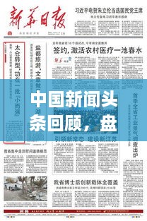 中国新闻头条回顾，盘点2008年那些难忘的重要时刻