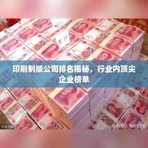 印刷制版公司排名揭秘，行业内顶尖企业榜单