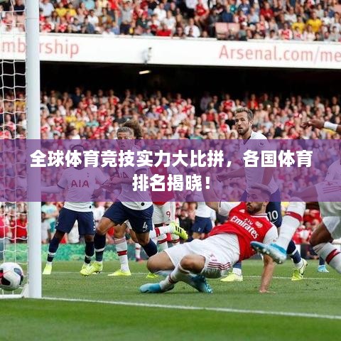 全球体育竞技实力大比拼，各国体育排名揭晓！