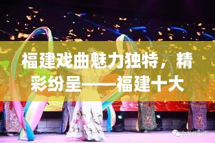 福建戏曲魅力独特，精彩纷呈——福建十大经典戏曲盘点