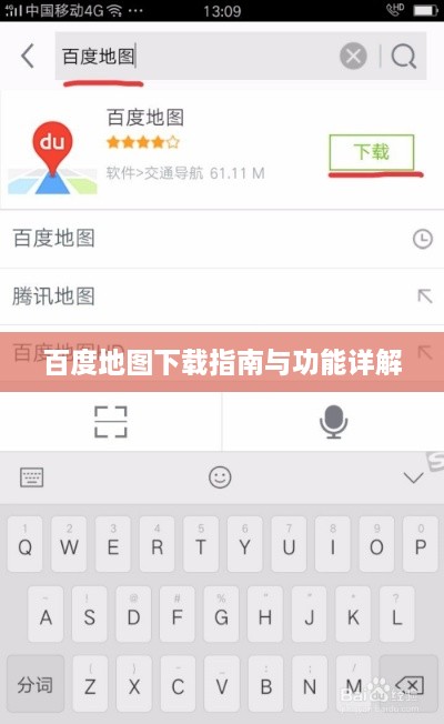 百度地图下载指南与功能详解