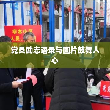 党员励志语录与图片鼓舞人心