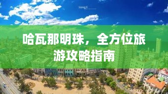 哈瓦那明珠，全方位旅游攻略指南