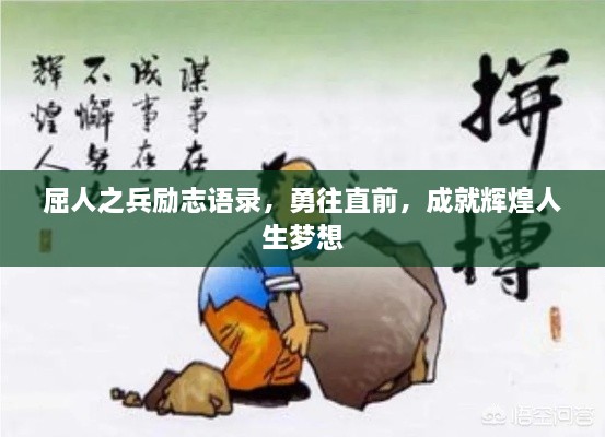 屈人之兵励志语录，勇往直前，成就辉煌人生梦想