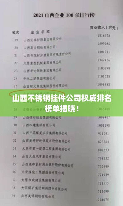 山西不锈钢挂件公司权威排名榜单揭晓！