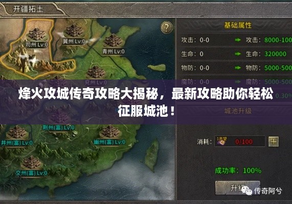 烽火攻城传奇攻略大揭秘，最新攻略助你轻松征服城池！