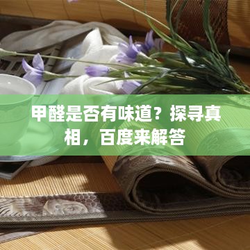 甲醛是否有味道？探寻真相，百度来解答