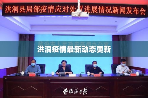 洪洞疫情最新动态更新