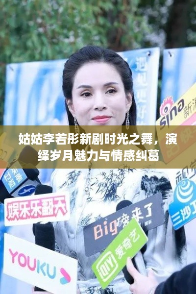 姑姑李若彤新剧时光之舞，演绎岁月魅力与情感纠葛