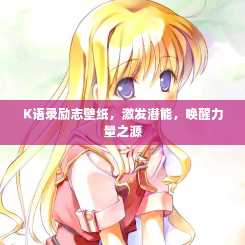 K语录励志壁纸，激发潜能，唤醒力量之源