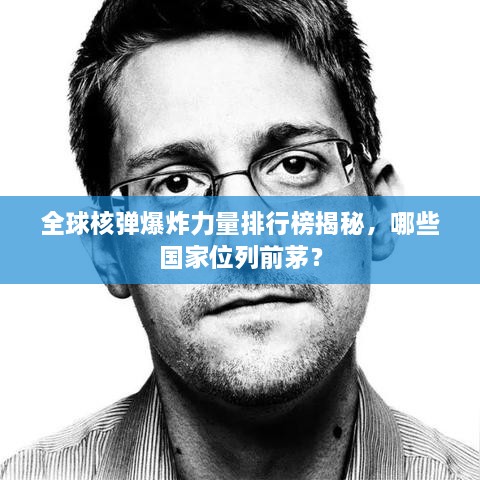 全球核弹爆炸力量排行榜揭秘，哪些国家位列前茅？