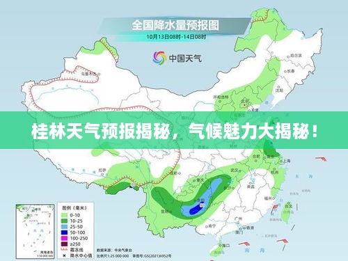 桂林天气预报揭秘，气候魅力大揭秘！