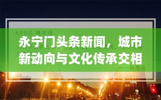 永宁门头条新闻，城市新动向与文化传承交相辉映，瞩目之处不容错过！