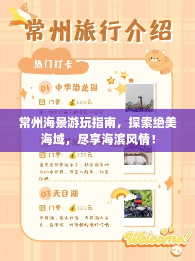 常州海景游玩指南，探索绝美海域，尽享海滨风情！
