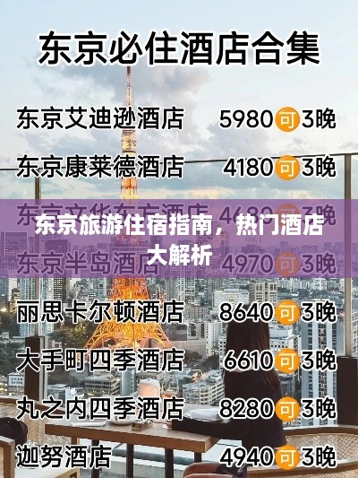 东京旅游住宿指南，热门酒店大解析