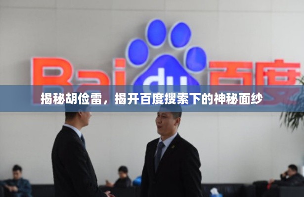 揭秘胡俭雷，揭开百度搜索下的神秘面纱
